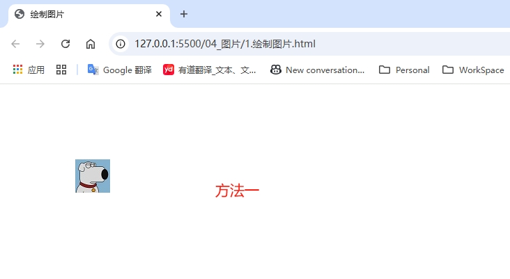 1.1绘制图片-方法一.png