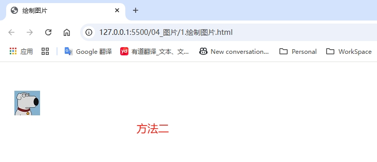 1.2绘制图片-方法二.png